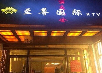 泰来哪个KTV少爷男模妹子服务好-至尊国际KTV消费价格服务点评