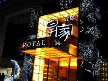 泰来高档KTV妹子质量哪家好-皇家壹号KTV高档娱乐体验