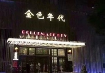 泰来KTV陪唱男公关哪家最便宜-金色年代KTV便宜消费点评