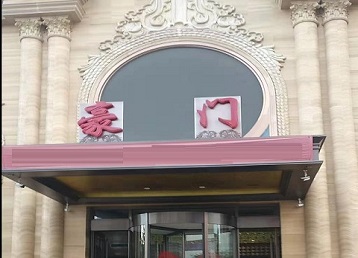 泰来哪个KTV少爷最好玩-豪门国际KTV消费少爷服务点评